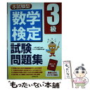 【中古】 数学検定3級試験問題集 本試験型 / コンデックス情報研究所 / 成美堂出版 単行本 【メール便送料無料】【あす楽対応】