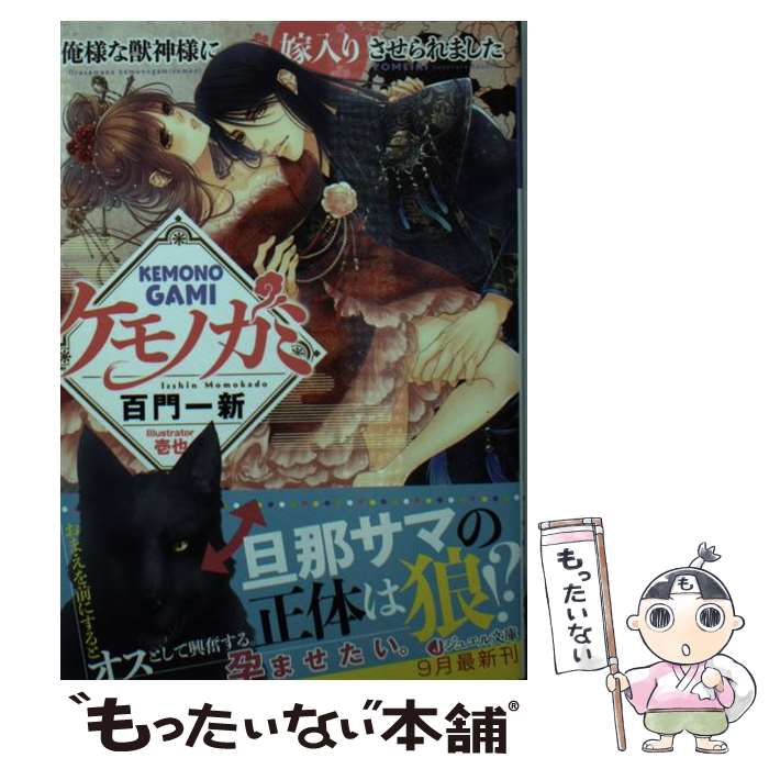 【中古】 ケモノガミ 俺様な獣神様に嫁入りさせられました 百門一新 / 百門 一新, 壱也 / KADOKAWA [文庫]【メール便送料無料】【最短翌日配達対応】