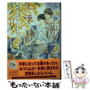  溺愛モラトリアム / 間之 あまの, 小椋 ムク / 新書館 