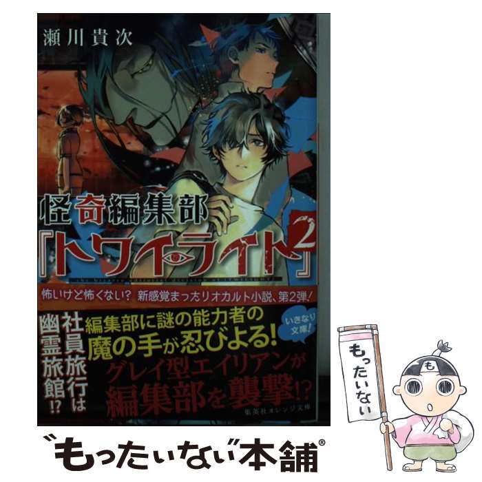 【中古】 怪奇編集部『トワイライト』 2 / 瀬川 貴次, 高山 しのぶ / 集英社 [文庫]【メール便送料無料】【最短翌日配達対応】