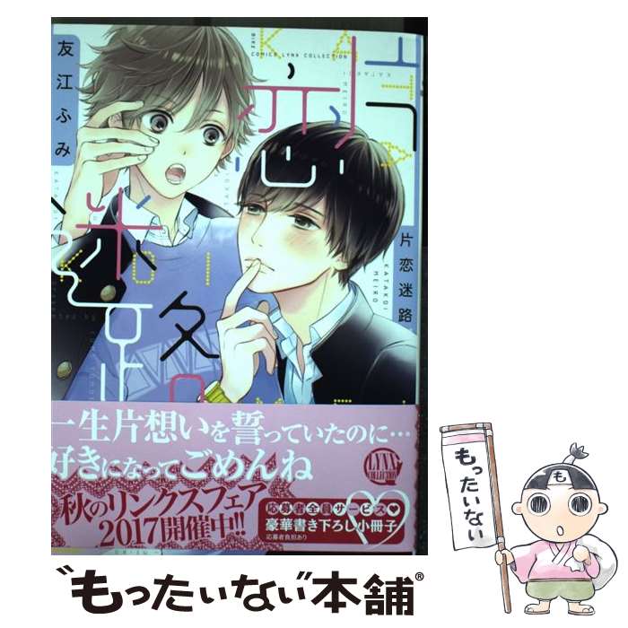 【中古】 片恋迷路 / 友江 ふみ / 幻冬舎コミックス [