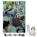 【中古】 友人キャラは大変ですか？ 6 / 伊達 康, 紅緒 / 小学館 文庫 【メール便送料無料】【あす楽対応】