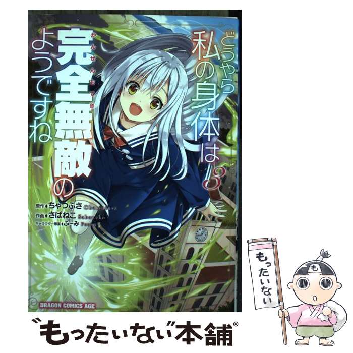 【中古】 どうやら私の身体 からだ は完全無敵のようですね 3 ちゃつふさ さばねこ / さばねこ / KADOKAWA [コミック]【メール便送料無..
