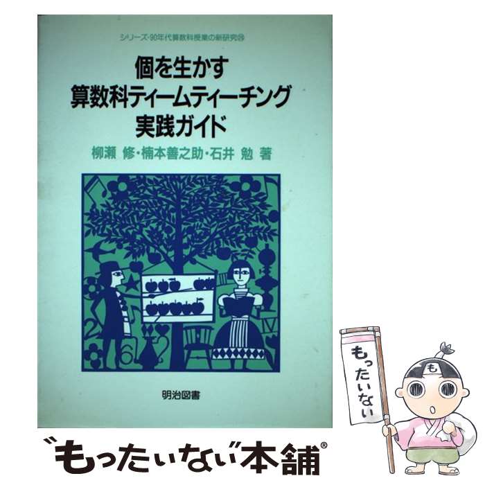 【中古】 個を生かす算数科ティームティーチング実践ガイド / 柳瀬修 / 柳瀬 修 / 明治図書出版 [単行..