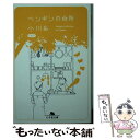 楽天もったいない本舗　楽天市場店【中古】 ペンギンの台所 / 小川 糸 / 幻冬舎 [文庫]【メール便送料無料】【あす楽対応】