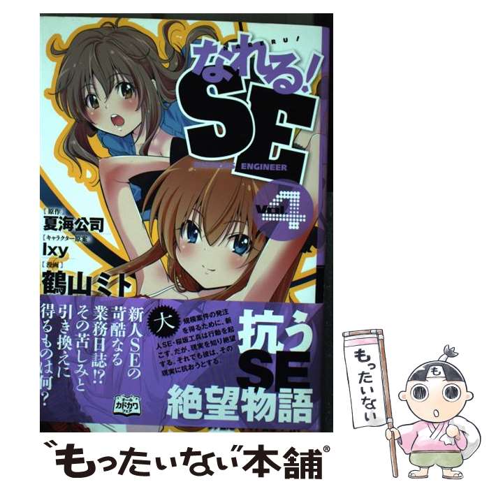 Shogakukan Big C - 【中古】 なれる！SE（4） / 鶴山ミト / エンターブレイン [コミック]【メール便送料無料】【最短翌日配達対応】
