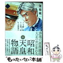 【中古】 昭和天皇物語 5 / 能條 純一, 永福 一成 / 小学館サービス コミック 【メール便送料無料】【あす楽対応】