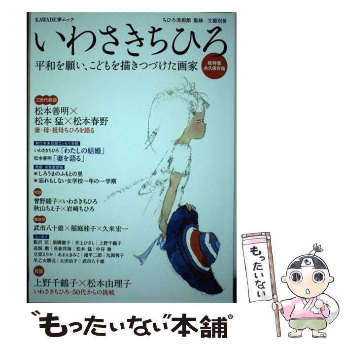 【中古】 いわさきちひろ 平和を願い こどもを描きつづけた画家 / ちひろ美術館 / 河出書房新社 [ムック]【メール便送料無料】【あす楽対応】