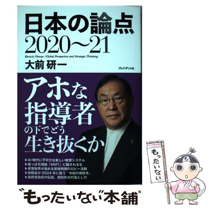 【中古】 日本の論点 2020～21 / 大前 研一 / プ