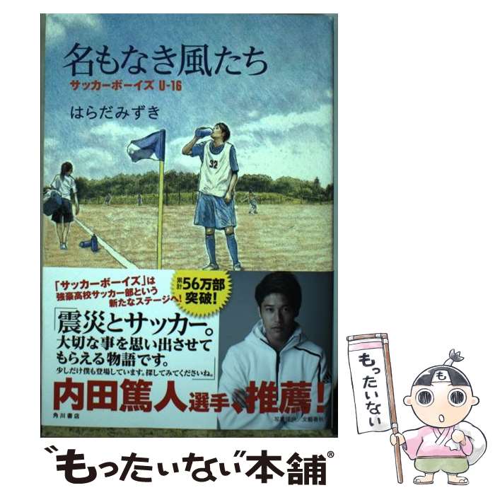 【中古】 名もなき風たち サッカーボーイズUー16 / はらだ みずき / KADOKAWA [単行本]【メール便送料無料】【あす楽対応】