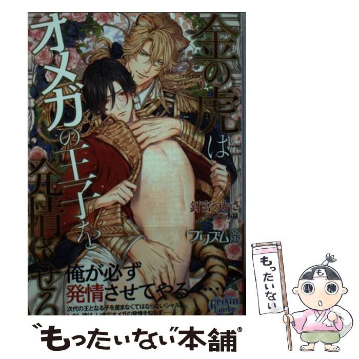 【中古】 金の虎はオメガの王子を発情させる / 釘宮つかさ 小禄 / オークラ出版 [文庫]【メール便送料無料】【あす楽対応】