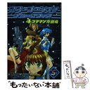 【中古】 スターオーシャンブルースフィア4コママンガ劇場 5 / スクウェア・エニックス / スクウェア・エニックス [コミック]【メール便送料無料】【あす楽対応】