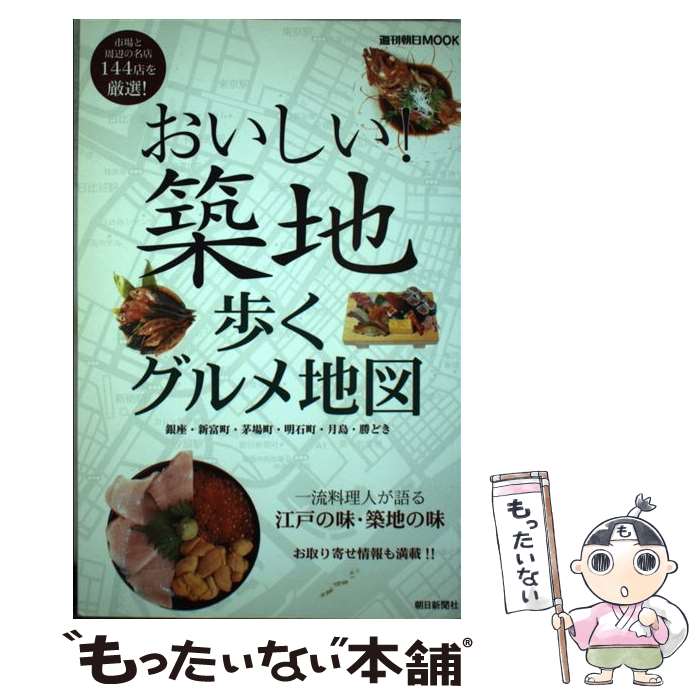  おいしい！築地歩くグルメ地図 銀座・新富町・茅場町・明石町・月島・勝どき / 朝日新聞出版 / 朝日新聞出版 