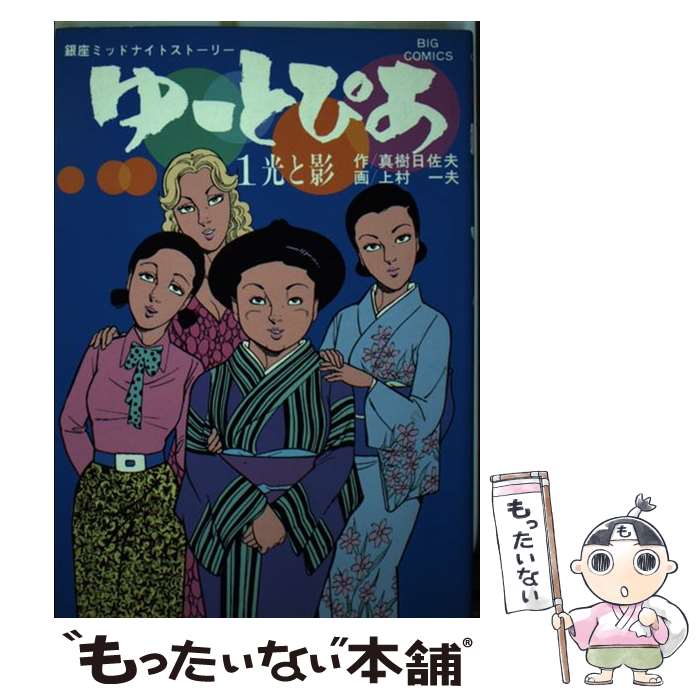 【中古】 ゆーとぴあ　　　　　　　　　　　　　　　1 1 / 上村 一夫 / 小学館 [コミック]【メール便送料無料】【あす楽対応】