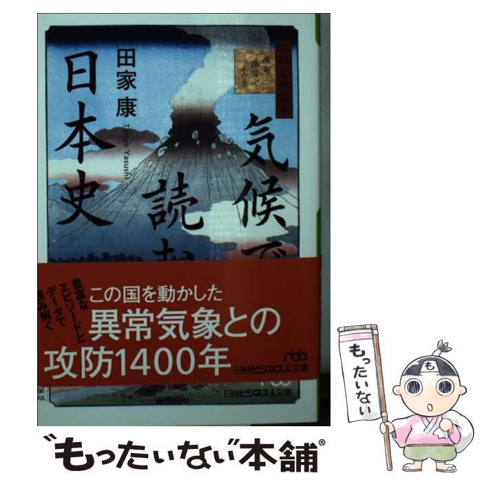 【中古】 気候で読む日本史/日経BPM 日本経済新聞出版本部 /田家康 文庫 / 田家 康 / 日本経済新聞出版 [文庫]【メール便送料無料】【最短翌日配達対応】