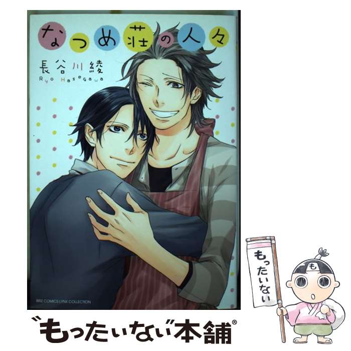 【中古】 なつめ荘の人々 / 長谷川 綾 / 幻冬舎コミックス [コミック]【メール便送料無料】【最短翌日配達対応】