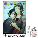 【中古】 なつめ荘の人々 / 長谷川 綾 / 幻冬舎コミックス [コミック]【メール便送料無料】【あす楽対応】