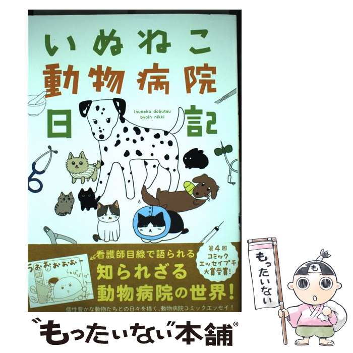 【中古】 いぬねこ動物病院日記 / とみた黍 / KADOKAWA [単行本]【メール便送料無料】【最短翌日配達対..