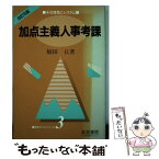 【中古】 加点主義人事考課 その理念とシステム / 楠田 丘 / 産労総合研究所 [単行本]【メール便送料無料】【あす楽対応】