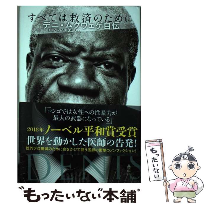 【中古】 すべては救済のために デニ・ムクウェゲ自伝 / デニ・ムクウェゲ, 加藤 かおり / あすなろ書房 [単行本]【メール便送料無料】【あす楽対応】