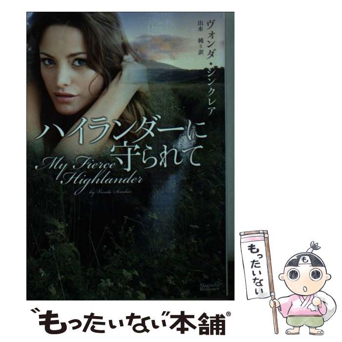 【中古】 ハイランダーに守られて / ヴォンダ・シンクレア 出水 純 / オークラ出版 [文庫]【メール便送料無料】【あす楽対応】