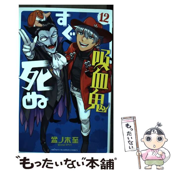 【中古】 吸血鬼すぐ死ぬ 12 盆ノ木至/著 / 盆ノ木至 / 秋田書店 [コミック]【メール便送料無料】【最短翌日配達対応】(3.0)