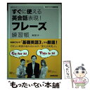 【中古】 すぐに使える英会話表現！フレーズ練習帳 NHKラジオ基礎英語 / 阿野 幸一 / 日本放送出版協会 ムック 【メール便送料無料】【あす楽対応】