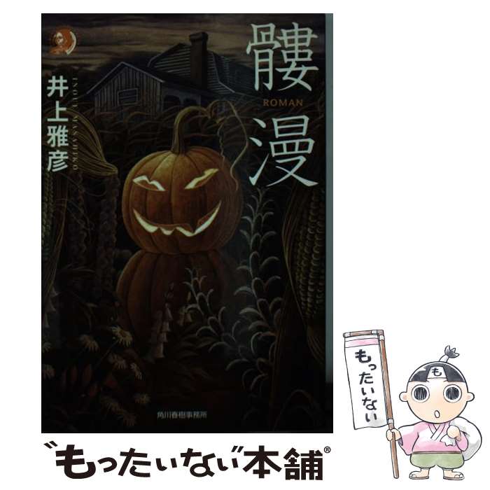 【中古】 髏漫 / 井上 雅彦 / 角川春樹事務所 [文庫]【メール便送料無料】【最短翌日配達対応】