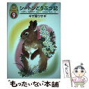  シートンどうぶつ記 幼年版 9 / 小林 清之介, たかはし きよし / あすなろ書房 