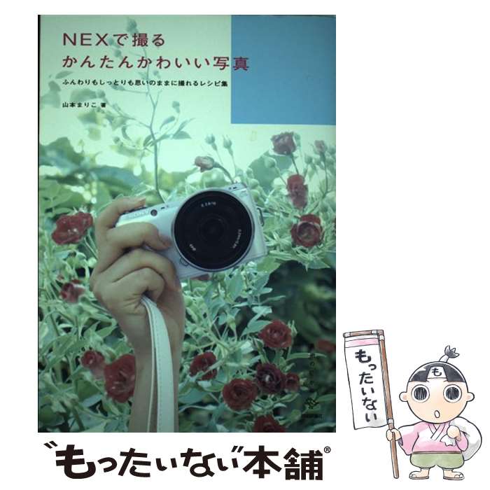 著者：山本 まりこ出版社：技術評論社サイズ：単行本（ソフトカバー）ISBN-10：4774148555ISBN-13：9784774148557■こちらの商品もオススメです ● ソニーNEXー5R　＆　5N撮り方ハンディブック / 大丸 剛史 / マイナビ [単行本（ソフトカバー）] ● フィルター撮影大研究 / 玄光社 / 玄光社 [ムック] ■通常24時間以内に出荷可能です。※繁忙期やセール等、ご注文数が多い日につきましては　発送まで48時間かかる場合があります。あらかじめご了承ください。 ■メール便は、1冊から送料無料です。※宅配便の場合、2,500円以上送料無料です。※最短翌日配達ご希望の方は、宅配便をご選択下さい。※「代引き」ご希望の方は宅配便をご選択下さい。※配送番号付きのゆうパケットをご希望の場合は、追跡可能メール便（送料210円）をご選択ください。■ただいま、オリジナルカレンダーをプレゼントしております。■お急ぎの方は「もったいない本舗　お急ぎ便店」をご利用ください。最短翌日配送、手数料298円から■まとめ買いの方は「もったいない本舗　おまとめ店」がお買い得です。■中古品ではございますが、良好なコンディションです。決済は、クレジットカード、代引き等、各種決済方法がご利用可能です。■万が一品質に不備が有った場合は、返金対応。■クリーニング済み。■商品画像に「帯」が付いているものがありますが、中古品のため、実際の商品には付いていない場合がございます。■商品状態の表記につきまして・非常に良い：　　使用されてはいますが、　　非常にきれいな状態です。　　書き込みや線引きはありません。・良い：　　比較的綺麗な状態の商品です。　　ページやカバーに欠品はありません。　　文章を読むのに支障はありません。・可：　　文章が問題なく読める状態の商品です。　　マーカーやペンで書込があることがあります。　　商品の痛みがある場合があります。