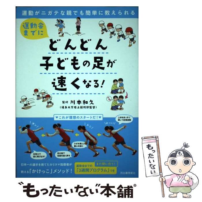 【中古】 運動会までにどんどん子どもの足が速くなる 運動がニガテな親でも簡単に教えられる / 川本和久 / 河出書房新社 [単行本]【メール便送料無料】【あす楽対応】