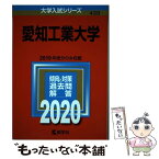 【中古】 愛知工業大学 2020 / 教学社編集部 / 教学社 [単行本]【メール便送料無料】【あす楽対応】