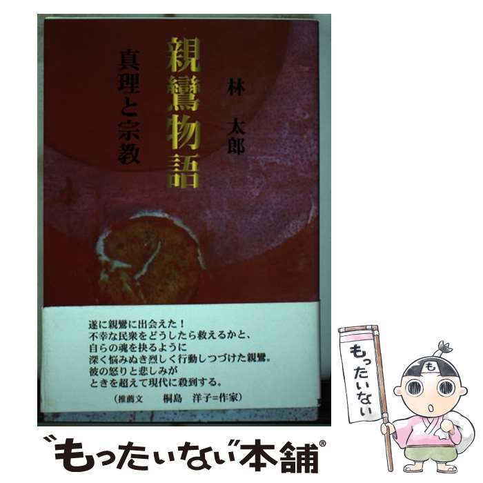 著者：林 太郎出版社：東銀座出版社サイズ：単行本ISBN-10：4894690551ISBN-13：9784894690554■通常24時間以内に出荷可能です。※繁忙期やセール等、ご注文数が多い日につきましては　発送まで48時間かかる場合があります。あらかじめご了承ください。 ■メール便は、1冊から送料無料です。※宅配便の場合、2,500円以上送料無料です。※あす楽ご希望の方は、宅配便をご選択下さい。※「代引き」ご希望の方は宅配便をご選択下さい。※配送番号付きのゆうパケットをご希望の場合は、追跡可能メール便（送料210円）をご選択ください。■ただいま、オリジナルカレンダーをプレゼントしております。■お急ぎの方は「もったいない本舗　お急ぎ便店」をご利用ください。最短翌日配送、手数料298円から■まとめ買いの方は「もったいない本舗　おまとめ店」がお買い得です。■中古品ではございますが、良好なコンディションです。決済は、クレジットカード、代引き等、各種決済方法がご利用可能です。■万が一品質に不備が有った場合は、返金対応。■クリーニング済み。■商品画像に「帯」が付いているものがありますが、中古品のため、実際の商品には付いていない場合がございます。■商品状態の表記につきまして・非常に良い：　　使用されてはいますが、　　非常にきれいな状態です。　　書き込みや線引きはありません。・良い：　　比較的綺麗な状態の商品です。　　ページやカバーに欠品はありません。　　文章を読むのに支障はありません。・可：　　文章が問題なく読める状態の商品です。　　マーカーやペンで書込があることがあります。　　商品の痛みがある場合があります。