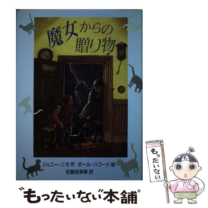 【中古】 魔女からの贈り物 / ジェ