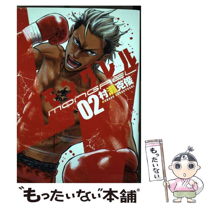 【中古】 モングレル（02） / 村瀬 克俊 / 集英社 [コミック]【メール便送料無料】【最短翌日配達対応】