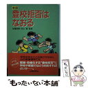 【中古】 登校拒否はなおる 新版 / 山陽新聞社 / 山陽新聞社 [単行本]【メール便送料無料】【あす楽対応】