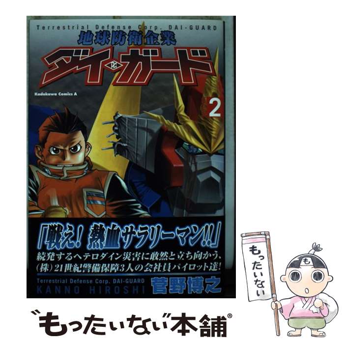 【中古】 地球防衛企業ダイ ガード 2 / 菅野 博之 / KADOKAWA コミック 【メール便送料無料】【あす楽対応】