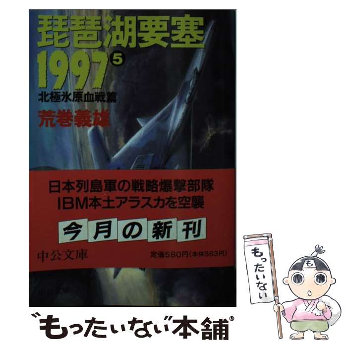【中古】 琵琶湖要塞1997（5） / 荒巻 義雄 / 中央公論新社 [文庫]【メール便送料無料】【最短翌日配達対応】