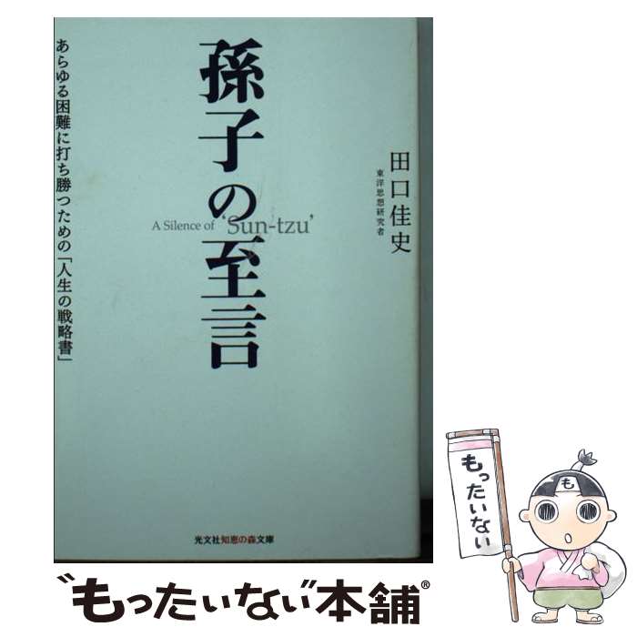 【中古】 孫子の至言 あらゆる困難に打ち勝つための 人生の戦略書 田口佳史 / 田口 佳史 / 光文社 [文庫]【メール便送料無料】【最短翌日配達対応】