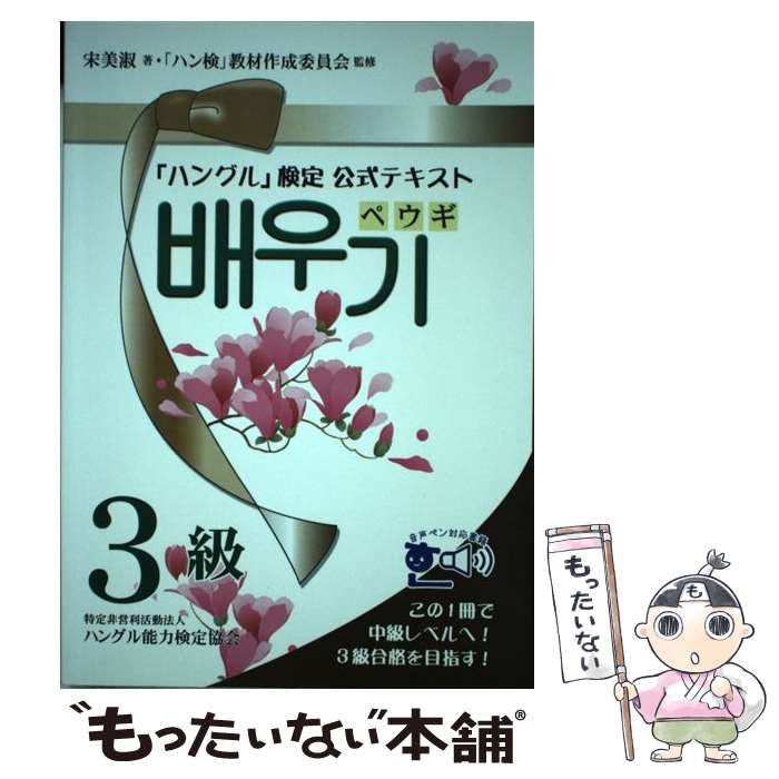 著者：宋美淑, 「ハン検」教材作成委員会出版社：ハングル能力検定協会 (HANGU)サイズ：単行本ISBN-10：4903096785ISBN-13：9784903096780■通常24時間以内に出荷可能です。※繁忙期やセール等、ご注文数が多い日につきましては　発送まで48時間かかる場合があります。あらかじめご了承ください。 ■メール便は、1冊から送料無料です。※宅配便の場合、2,500円以上送料無料です。※最短翌日配達ご希望の方は、宅配便をご選択下さい。※「代引き」ご希望の方は宅配便をご選択下さい。※配送番号付きのゆうパケットをご希望の場合は、追跡可能メール便（送料210円）をご選択ください。■ただいま、オリジナルカレンダーをプレゼントしております。■お急ぎの方は「もったいない本舗　お急ぎ便店」をご利用ください。最短翌日配送、手数料298円から■まとめ買いの方は「もったいない本舗　おまとめ店」がお買い得です。■中古品ではございますが、良好なコンディションです。決済は、クレジットカード、代引き等、各種決済方法がご利用可能です。■万が一品質に不備が有った場合は、返金対応。■クリーニング済み。■商品画像に「帯」が付いているものがありますが、中古品のため、実際の商品には付いていない場合がございます。■商品状態の表記につきまして・非常に良い：　　使用されてはいますが、　　非常にきれいな状態です。　　書き込みや線引きはありません。・良い：　　比較的綺麗な状態の商品です。　　ページやカバーに欠品はありません。　　文章を読むのに支障はありません。・可：　　文章が問題なく読める状態の商品です。　　マーカーやペンで書込があることがあります。　　商品の痛みがある場合があります。
