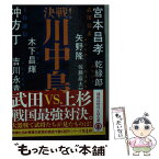 【中古】 決戦！川中島 / 冲方 丁, 佐藤 巖太郎, 吉川 永青, 矢野 隆, 乾 緑郎, 木下 昌輝, 宮本 昌孝 / 講談社 [文庫]【メール便送料無料】【あす楽対応】