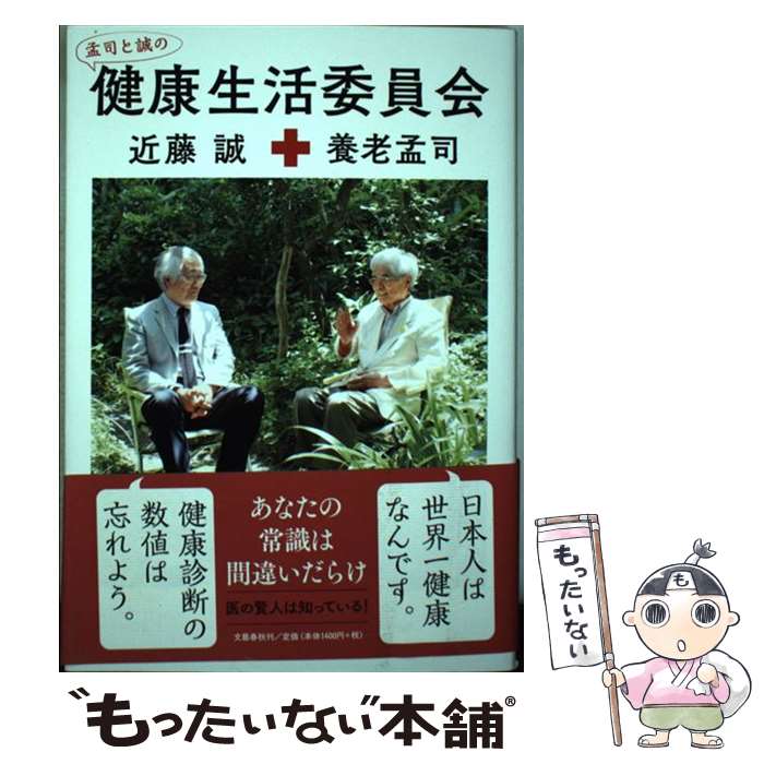 【中古】 孟司と誠の健康生活委員会 / 養老 孟司, 近藤 誠 / 文藝春秋 [単行本]【メール便送料無料】【最短翌日配達対応】