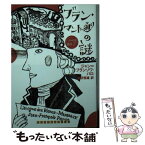 【中古】 ブラン・マントー通りの謎 / ジャン フランソワ パロ, 吉田 恒雄 / 武田ランダムハウスジャパン [文庫]【メール便送料無料】【あす楽対応】