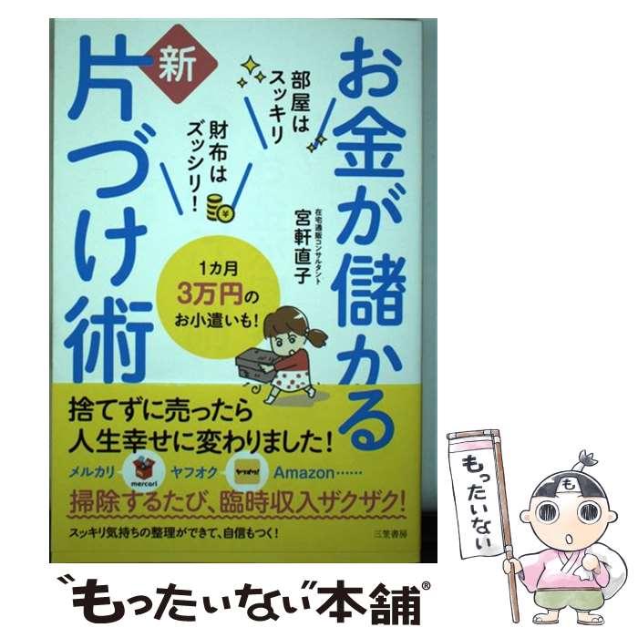 【中古】 お金が儲かる新片づけ術 部屋はスッキリ財布はズッシリ！ / 宮軒 直子 / 三笠書房 単行本 【メール便送料無料】【あす楽対応】