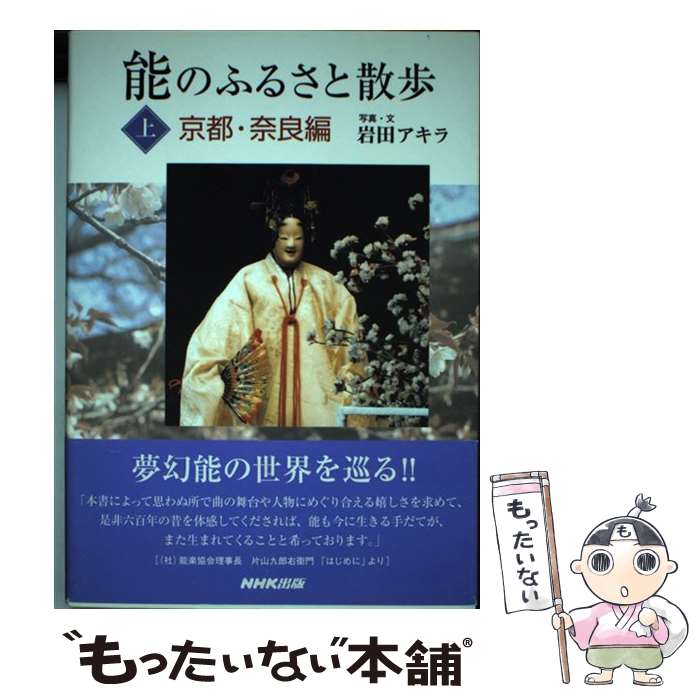 著者：岩田 アキラ出版社：NHK出版サイズ：単行本ISBN-10：4140810963ISBN-13：9784140810965■こちらの商品もオススメです ● 能のふるさと散歩（下） / 岩田 アキラ / NHK出版 [単行本] ■通常24時間以内に出荷可能です。※繁忙期やセール等、ご注文数が多い日につきましては　発送まで48時間かかる場合があります。あらかじめご了承ください。 ■メール便は、1冊から送料無料です。※宅配便の場合、2,500円以上送料無料です。※最短翌日配達ご希望の方は、宅配便をご選択下さい。※「代引き」ご希望の方は宅配便をご選択下さい。※配送番号付きのゆうパケットをご希望の場合は、追跡可能メール便（送料210円）をご選択ください。■ただいま、オリジナルカレンダーをプレゼントしております。■お急ぎの方は「もったいない本舗　お急ぎ便店」をご利用ください。最短翌日配送、手数料298円から■まとめ買いの方は「もったいない本舗　おまとめ店」がお買い得です。■中古品ではございますが、良好なコンディションです。決済は、クレジットカード、代引き等、各種決済方法がご利用可能です。■万が一品質に不備が有った場合は、返金対応。■クリーニング済み。■商品画像に「帯」が付いているものがありますが、中古品のため、実際の商品には付いていない場合がございます。■商品状態の表記につきまして・非常に良い：　　使用されてはいますが、　　非常にきれいな状態です。　　書き込みや線引きはありません。・良い：　　比較的綺麗な状態の商品です。　　ページやカバーに欠品はありません。　　文章を読むのに支障はありません。・可：　　文章が問題なく読める状態の商品です。　　マーカーやペンで書込があることがあります。　　商品の痛みがある場合があります。