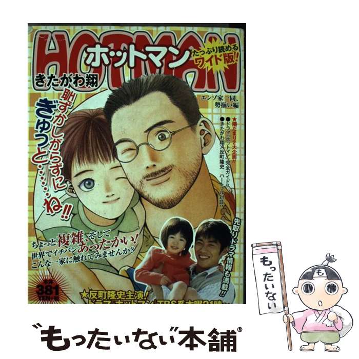 【中古】 ホットマン（エンゾ家一同、勢揃い編） / きたがわ 翔 / 集英社 [ムック]【メール便送料無料】【最短翌日配達対応】
