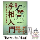 【中古】 最新・手相入門 手相で丸見え、あなたの運勢 / チエ エレナ / 法研 [単行本]【メール便送料無料】【あす楽対応】