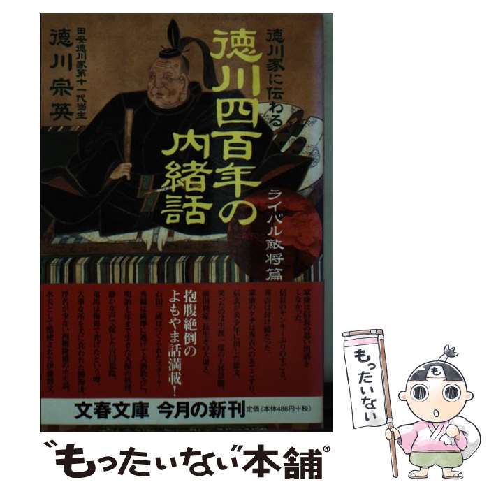 【中古】 徳川家に伝わる徳川四百年の内緒話 ライバル敵将篇 / 徳川 宗英 / 文藝春秋 文庫 【メール便送料無料】【あす楽対応】