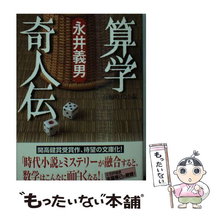 【中古】 算学奇人伝 / 永井 義男 / 祥伝社 [文庫]【メール便送料無料】【最短翌日配達対応】