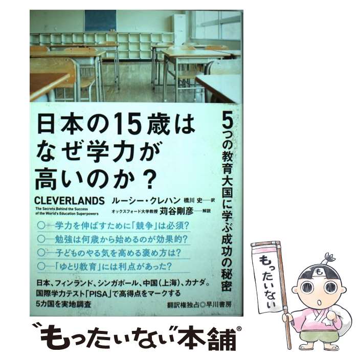 【中古】 日本の15歳はなぜ学力が高いのか？ / ルーシー クレハン, 橋川 史 / 早川書房 単行本 【メール便送料無料】【最短翌日配達対応】